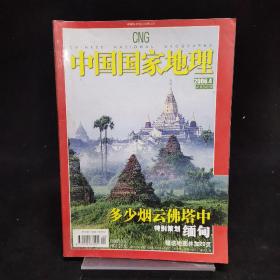 中国国家地理杂志  2006年第4期   多少烟云佛塔中 特别策划：缅甸  带地图