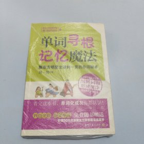 单词寻根记忆魔法【现货 精美塑封】