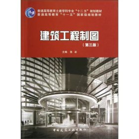 【正版二手】建筑工程制图第三3版张岩9787112148318中国建筑工业出版社