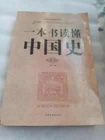 一本书读懂中国史