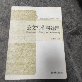 公文写作与处理/新编公共行政与公共管理学系列教材