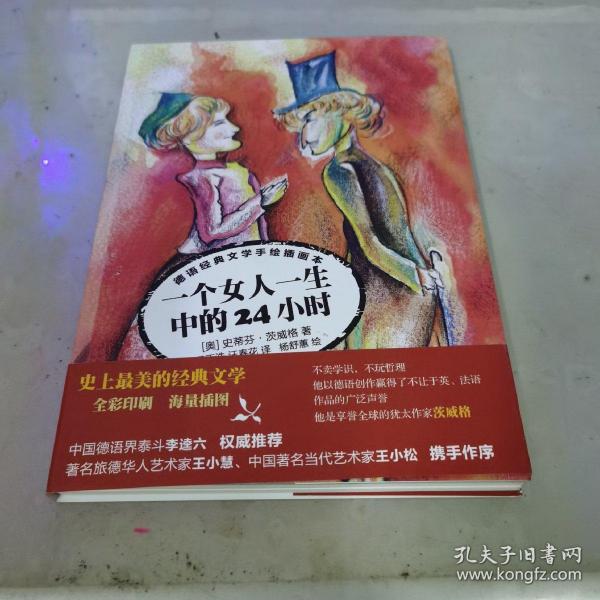 一个女人一生之中的24小时（德语经典文学手绘插画本)