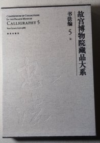 故宫博物院藏品大系·书法编5:元(英汉对照）