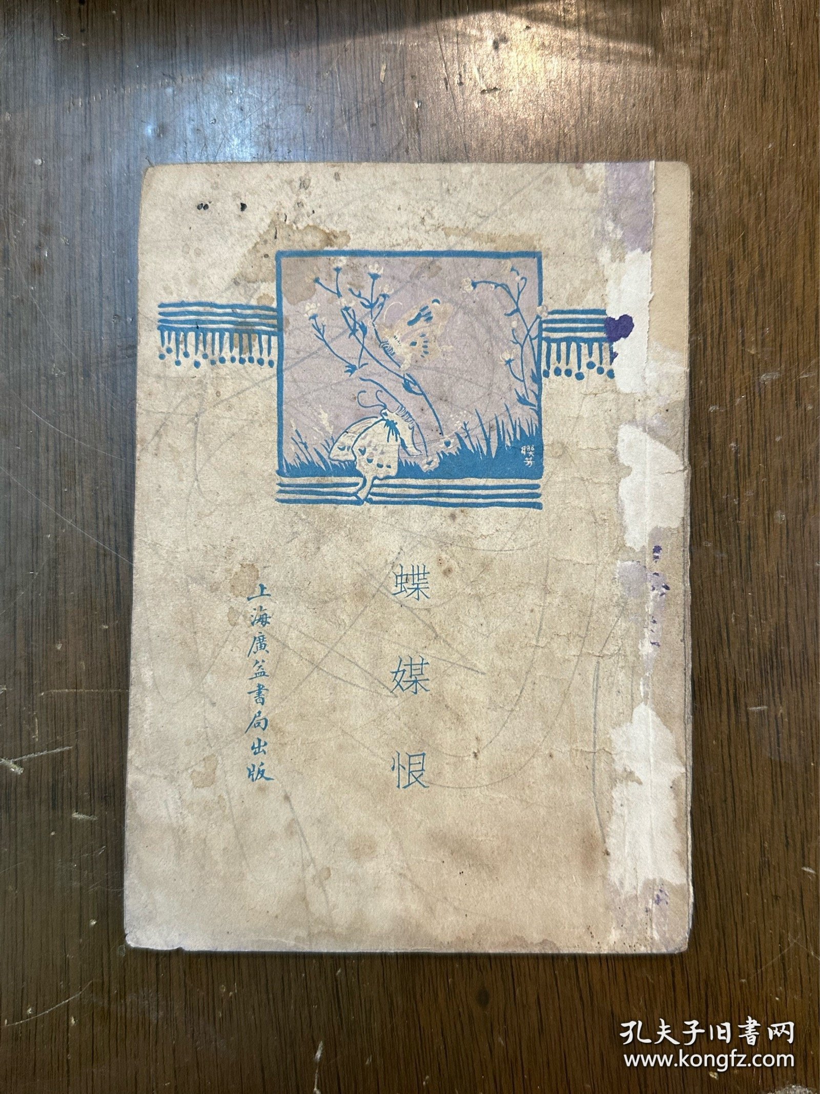 无我《蝶媒恨》（广益书局民国二十二年续版）