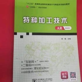 特种加工技术靳敏9787563532933北京邮电大学出版社