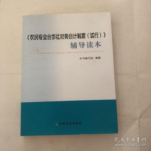 《农民专业合作社财务会计制度（试行）》辅导读本