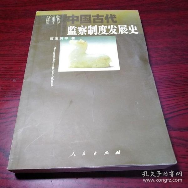 中国古代监察制度发展史