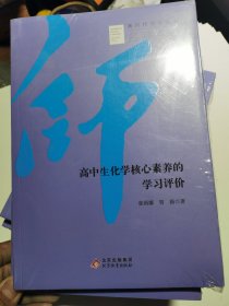 高中生化学核心素养的学习评价