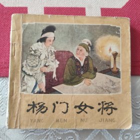 杨门女将