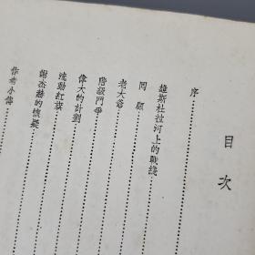 新波兰短篇小说集  1954年一版一印  竖版繁体 馆藏书 品相好