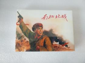 南征北战 上海人民美术出版社 32开精装连环画