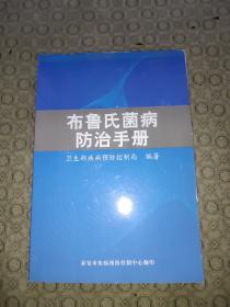 布鲁氏菌病防治手册