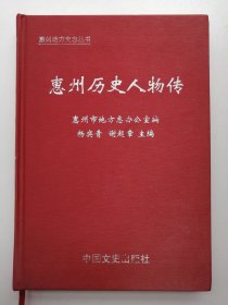 惠州历史人物传 2006年1版1印