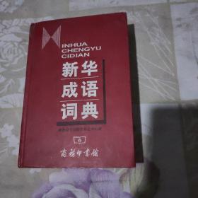 新华成语词典