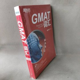 新东方·词以类记：GMAT词汇