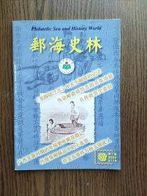 邮海史林2004年3期