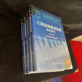 县域改革蓝皮书：江阴县级集成改革发展报告（2020）