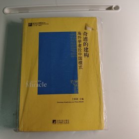 奇迹的建构：海外学者论中国模式