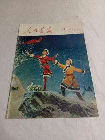 人民画报1975.9  不缺页