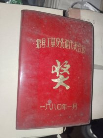 怀旧日记本《邹县工基交先进代表会议奖 日记》软精装50开，已使用，详情见图！日记本（21）