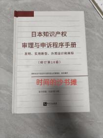 日本知识产权审理与申诉程序手册——发明、实用新型、外观设计和商标（修订第18版）