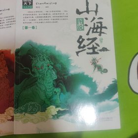 图说山海经(套装共3册）三册套装