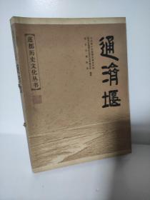 通济堰 莲都历史文化丛书 有点折角