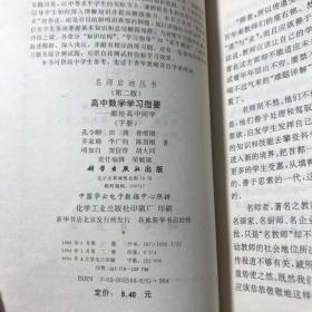 名师启迪丛书：高中物理学习指要 第二版+高中化学学习指要 第二版+高中数学学习指要 上下册 第二版+高中英语学习指要（5本合售）