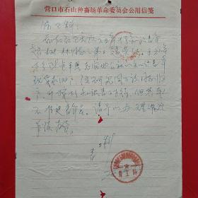 1976年6月18日，石山种畜林革命委员会，下乡青年落户申请。（生日票据，手写，书信，介绍信类收据）。（14-5）