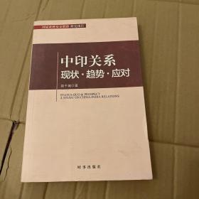 中印关系现状·趋势·应对