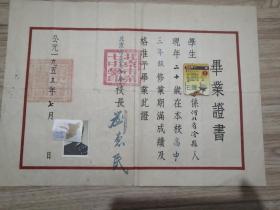 五十年代北京高中毕业证书