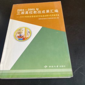 2004-2005三湘高校教改成果汇编