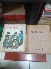 儿童时代（1983年全年1—24期，缺第1期，共23本合售）