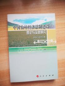 中国农村经济法制建设理论与实践研究