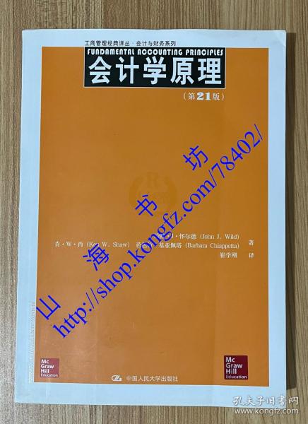 工商管理经典译丛·会计与财务系列：会计学原理（第21版）