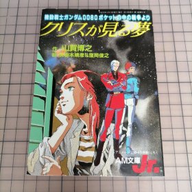 日版 AM文库Jr. クリスが见る梦 机动戦士ガンダム0080ポケットの中の戦争より 山贺博之 作 美树本晴彦&洼冈俊之 絵 AM文库Jr. 克里斯梦见的梦 机动战士高达0080 口袋中的战争——山贺博之 作 美树本晴彦&洼冈俊之 绘 动漫小说资料集
