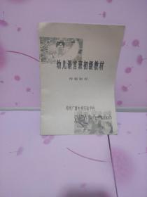 幼儿语言班初级教材