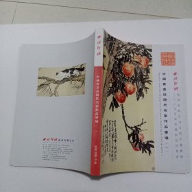 西泠印社2009年秋季艺术品拍卖会——中国书画近现代名家作品专场【一】2009.12.18