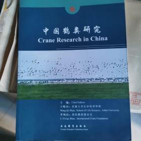中国鹤类研究