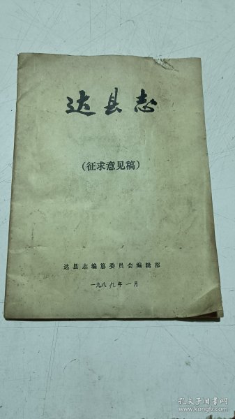 《达县志》（征求意见稿）