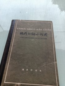 现代汉语小词典