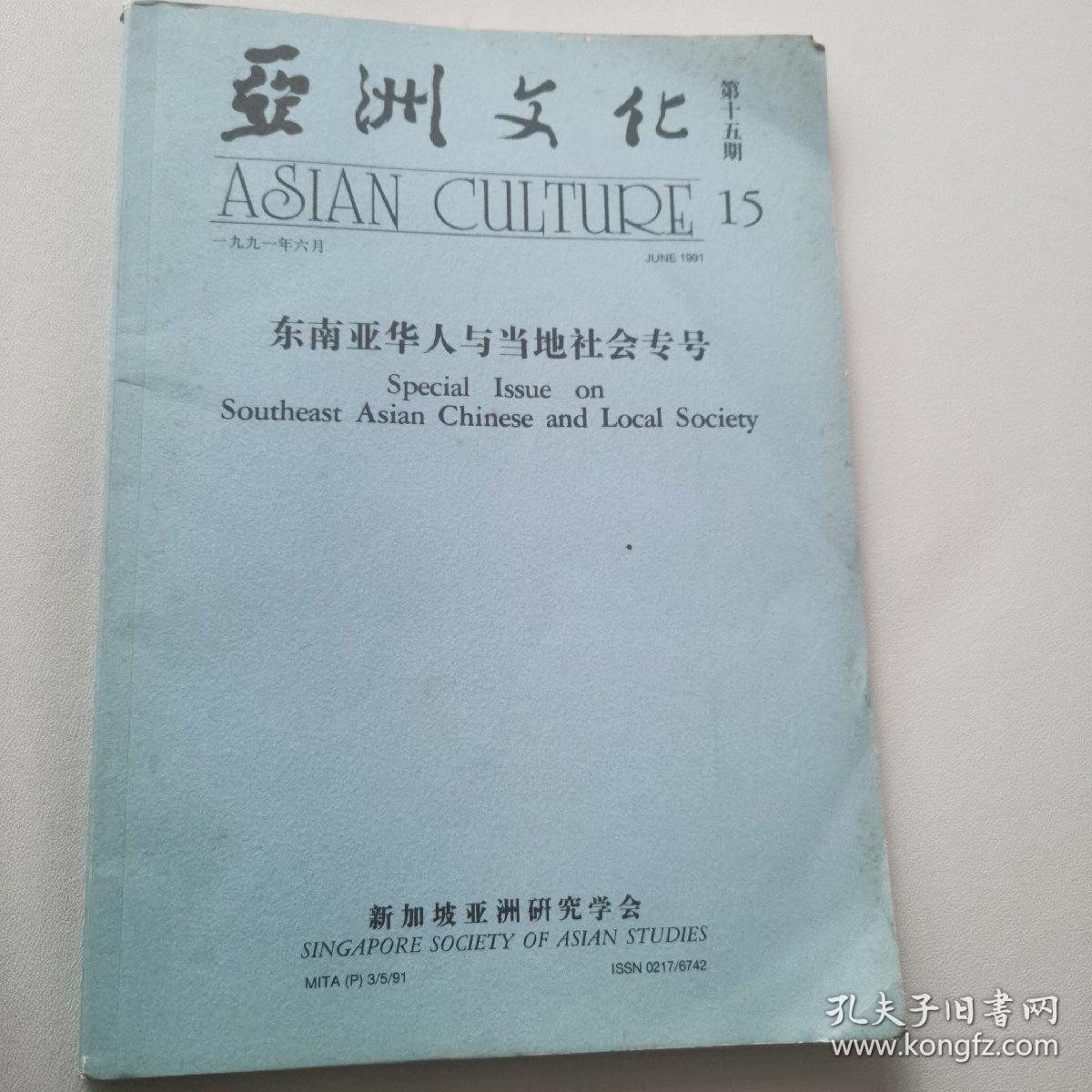 亚洲文化 第十五期 东南亚华人与当地社会专号