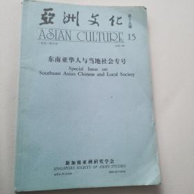 亚洲文化 第十五期 东南亚华人与当地社会专号