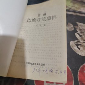 图解按摩疗法集锦 【 1993年1版 1印、品相不 错】