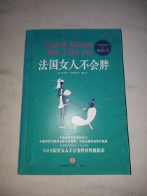 法国女人不会胖