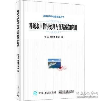 稀疏水声信号处理与压缩感知应用