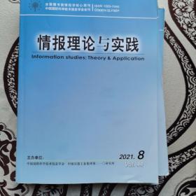 情报理论与实践2021年第8期