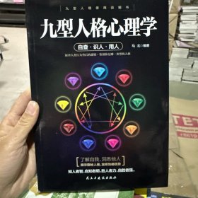 九型人格心理学