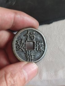 30.7*2.6毫米不认识字的西夏文古钱币一枚