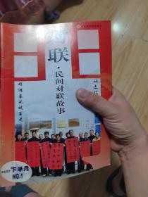 民间对联故事2007年15册